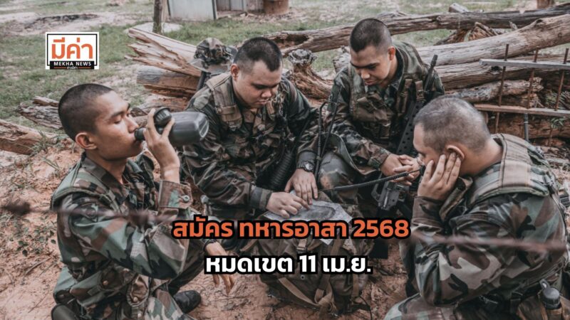 สมัคร ทหารอาสา 2568 หมดเขต 11 เม.ย.