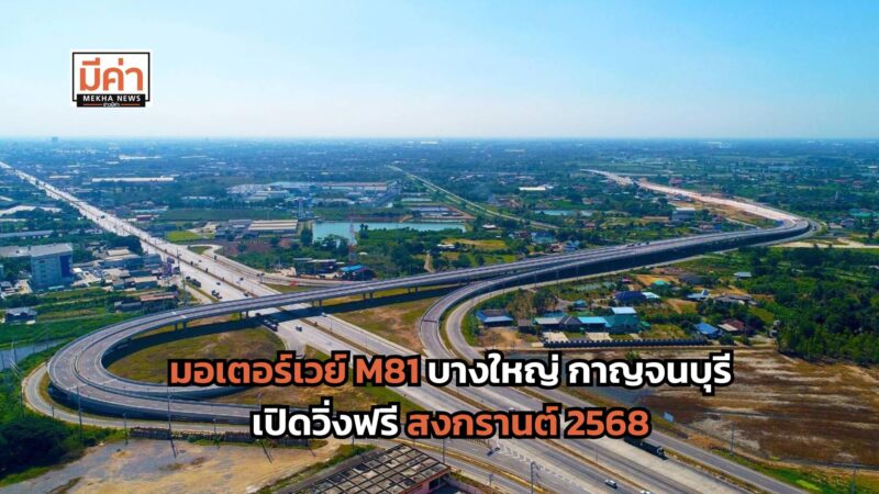 มอเตอร์เวย์ M81 บางใหญ่ กาญจนบุรี เปิดวิ่งฟรี สงกรานต์ 2568 ขึ้นลงที่ไหน เช็กเลย!