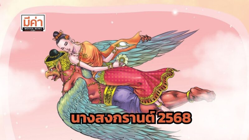 นางสงกรานต์ 2568 ขี่อะไร คำทำนายเป็นอย่างไร
