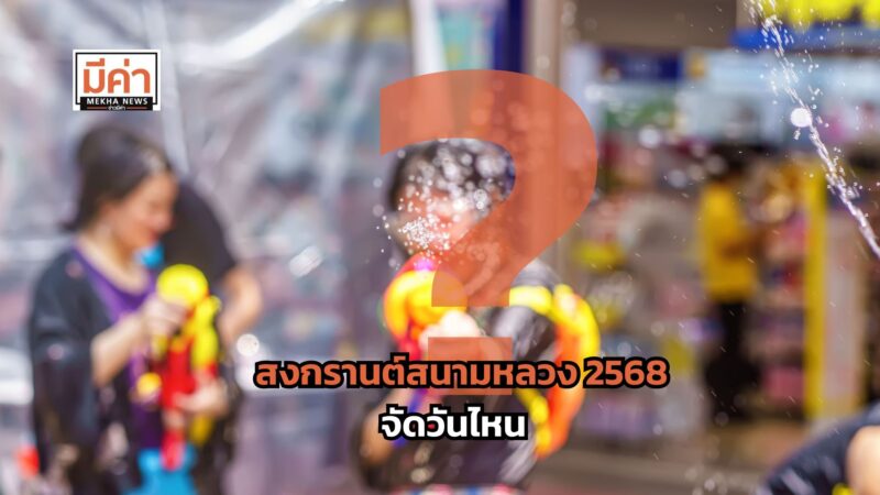 สงกรานต์สนามหลวง 2568 จัดวันไหน ?