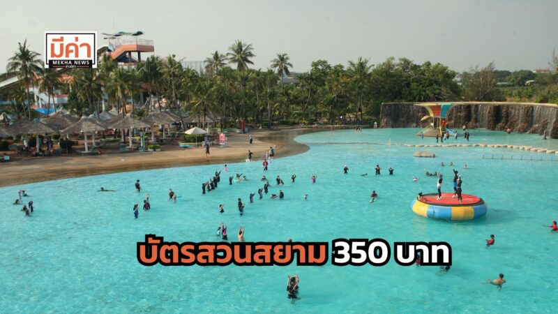 บัตรสวนสยาม 350 บาท เล่นครบทั้งสวนน้ำ สวนสนุก ถึง 31 พ.ค. 68