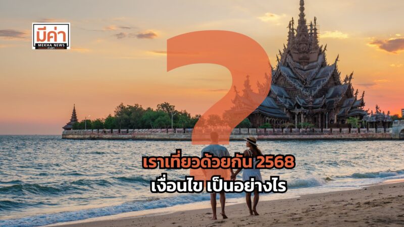 เราเที่ยวด้วยกัน 2568 เงื่อนไข เป็นอย่างไร ?
