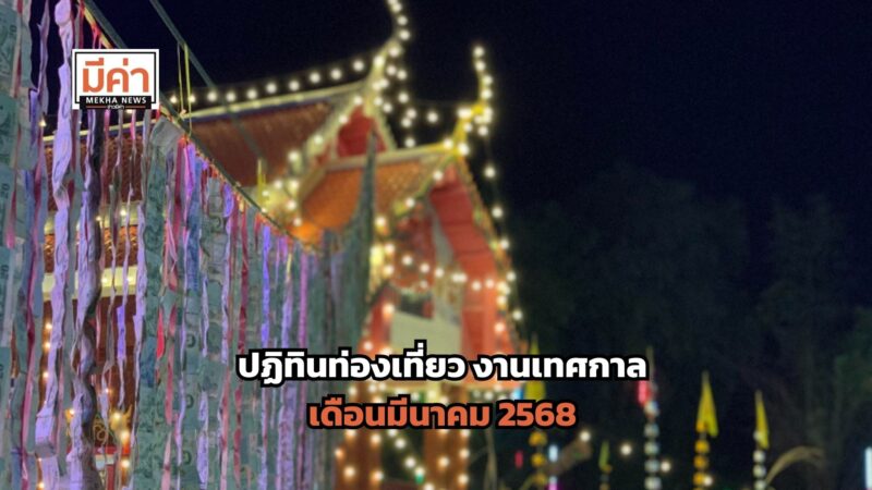 ปฏิทินท่องเที่ยว งานเทศกาล เดือนมีนาคม 2568