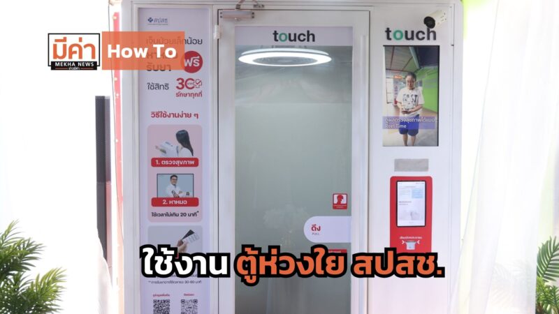 How To ใช้งาน ตู้ห่วงใย สปสช.