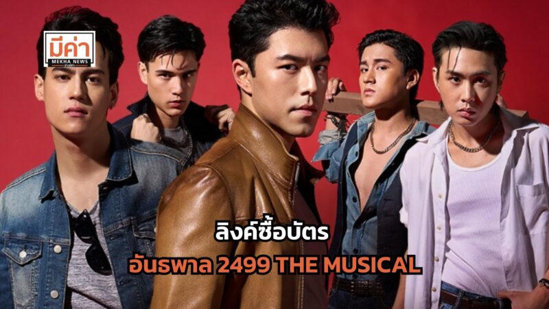 ลิงค์ซื้อบัตร อันธพาล 2499 THE MUSICAL