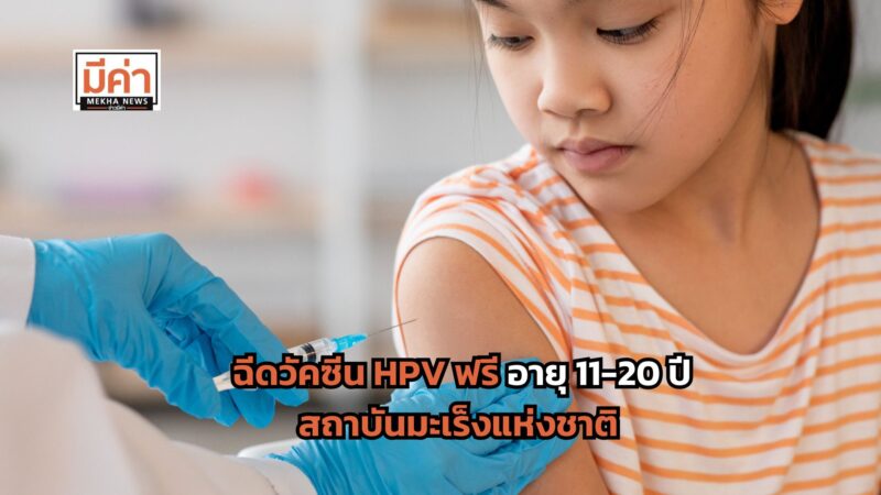 ฉีดวัคซีน HPV ฟรี อายุ 11-20 ปี สถาบันมะเร็งแห่งชาติ
