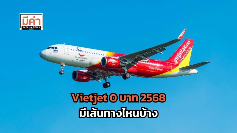Vietjet 0 บาท 2568 มีเส้นทางไหนบ้าง
