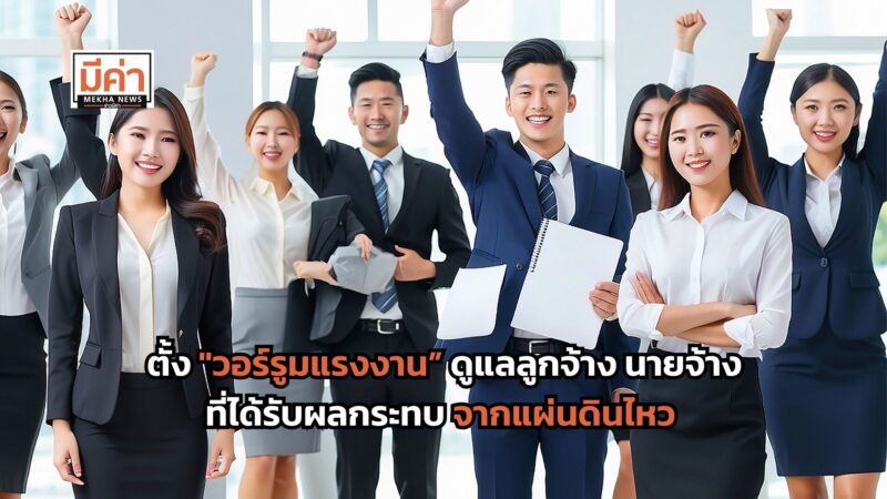 ตั้ง “วอร์รูมแรงงาน” ดูแลลูกจ้าง นายจ้าง ที่ได้รับผลกระทบจากแผ่นดินไหว