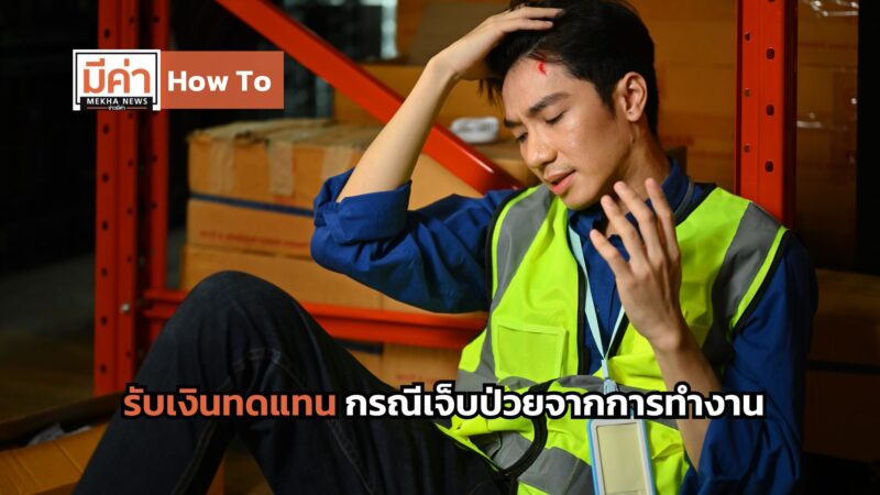 How To รับ เงินทดแทนกรณีเจ็บป่วย จากการทำงาน