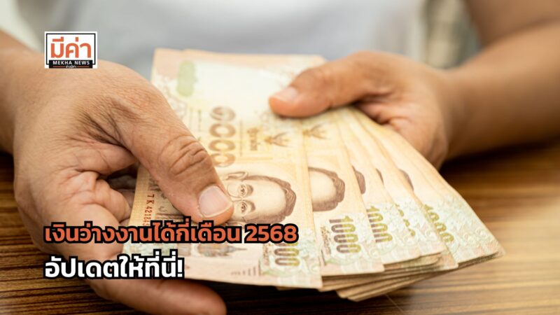 เงินว่างงานได้กี่เดือน 2568 อัปเดตให้ที่นี่!