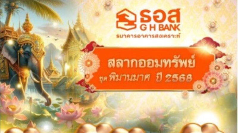 สลากออมทรัพย์ ธอส. ชุดพิมานมาศ 2568 เปิดให้ออมแล้ว!