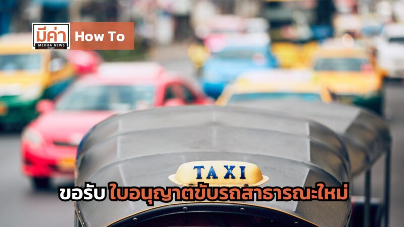How To ขอรับใบอนุญาตขับรถสาธารณะใหม่