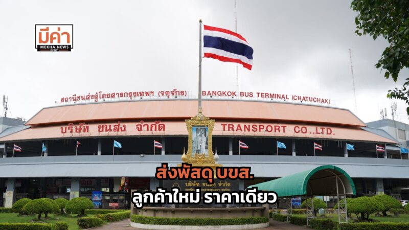 ส่งพัสดุ บขส. ลูกค้าใหม่ ราคาเดียว ตั้งแต่ 15 มี.ค.- 30 ก.ย. 68
