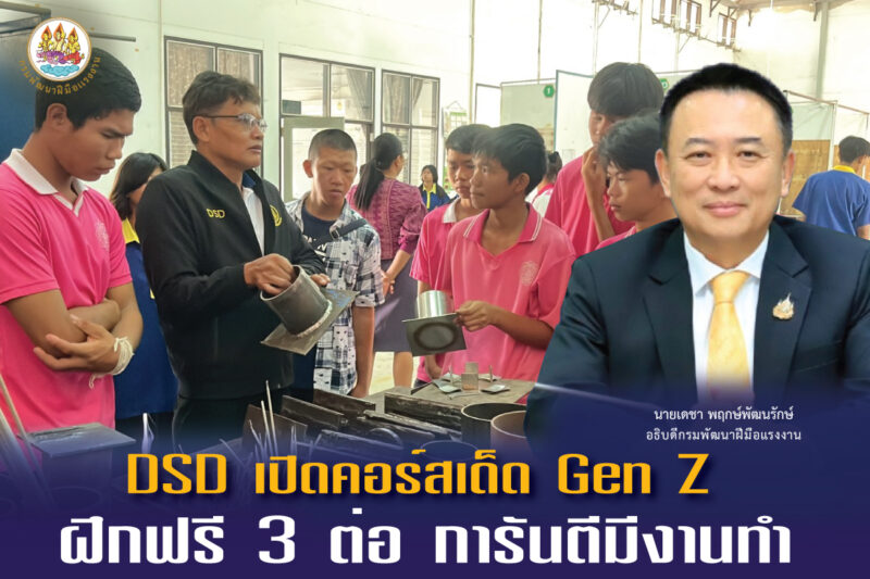 สมัครอบรมหลักสูตรเตรียมเข้าทำงาน DSD ฝึกฟรี 3 ต่อ การันตีมีงานทำ