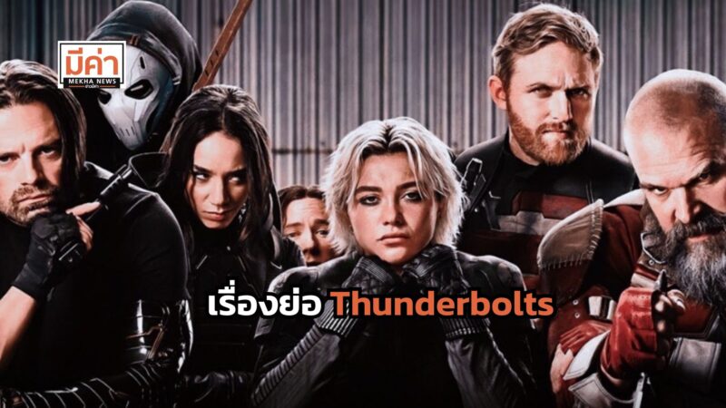 เรื่องย่อ Thunderbolts