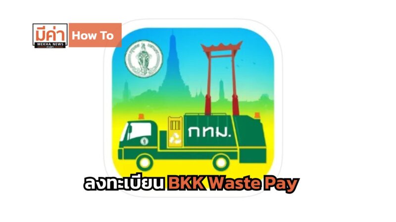 How To ลงทะเบียน BKK Waste Pay