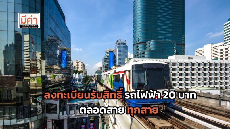 ลงทะเบียนรับสิทธิ์ รถไฟฟ้า 20 บาท ตลอดสาย ทุกสาย เช็กรายละเอียดที่นี่!