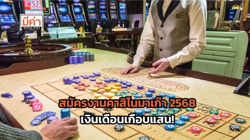 สมัครงานคาสิโนมาเก๊า 2568 เงินเดือนเกือบแสน! เปิดรับ 8-17 เม.ย.