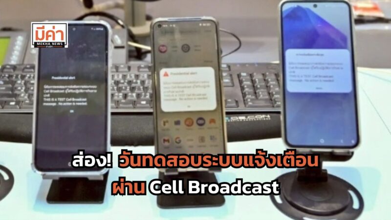ส่อง! วันทดสอบระบบแจ้งเตือนผ่าน Cell Broadcast จังหวัดไหน วันไหน ดูไว้จะได้ไม่ตกใจ