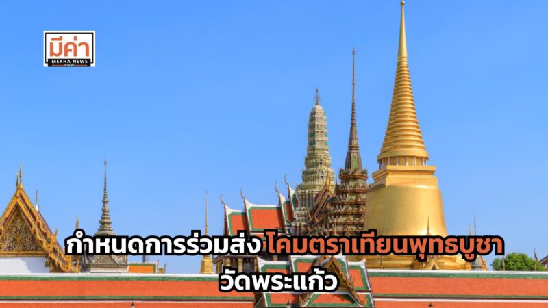 กำหนดการร่วมส่ง โคมตราเทียนพุทธบูชา วัดพระแก้ว