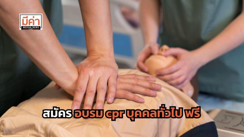 ลิงค์สมัคร อบรม cpr ราชวิถี 2568