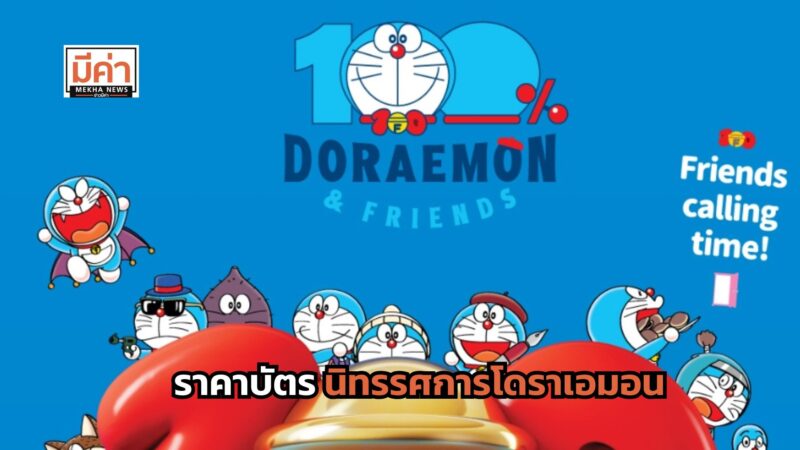 ราคาบัตร นิทรรศการโดราเอมอน 100% DORAEMON & FRIENDS TOUR IN THAILAND