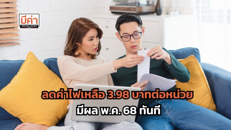 ลดค่าไฟเหลือ 3.98 บาทต่อหน่วย มีผล พ.ค. 68 ทันที