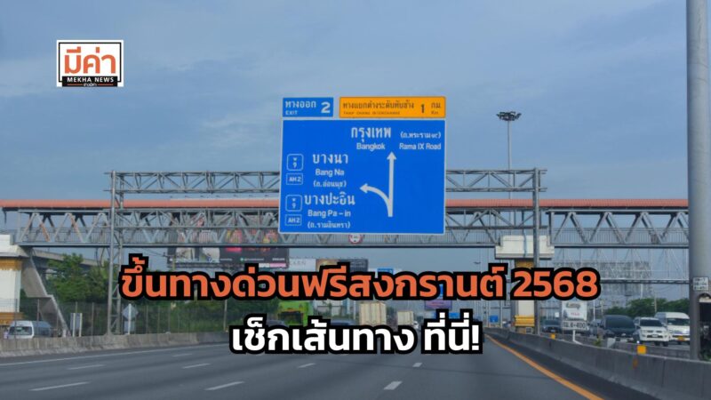 ขึ้นทางด่วนฟรีสงกรานต์ 2568 เช็กเส้นทาง ที่นี่!