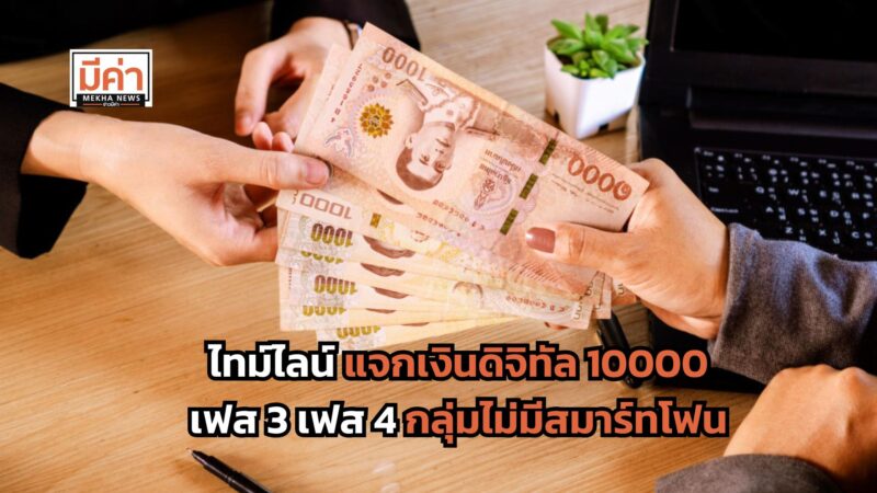 แจกเงินดิจิทัล 10000 เฟส 3 เฟส 4 และกลุ่มไม่มีสมาร์ทโฟน ได้เงินวันไหน เช็กที่นี่!
