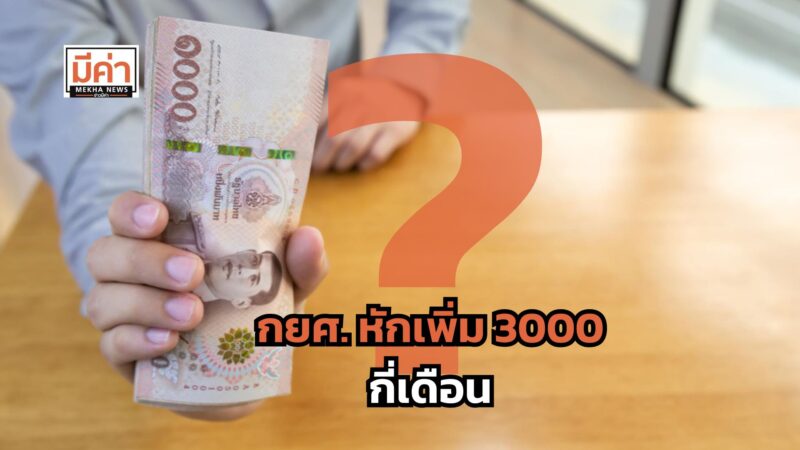 กยศ. หักเพิ่ม 3000 กี่เดือน ?