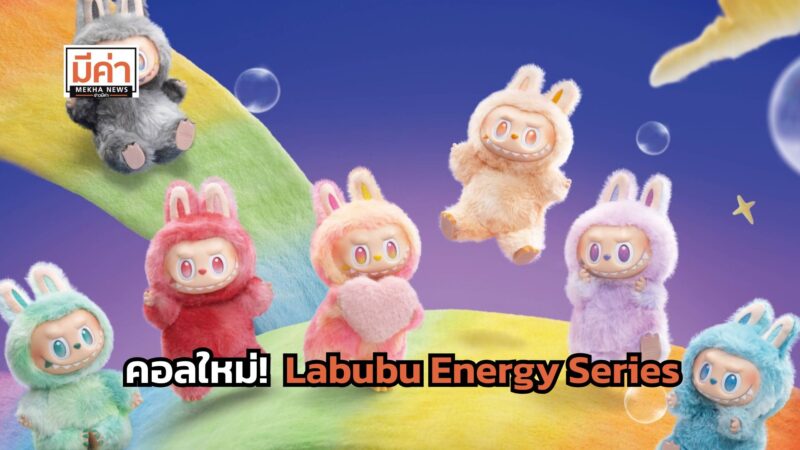 ลิงค์ซื้อ Labubu Energy Series 25 เม.ย. 68