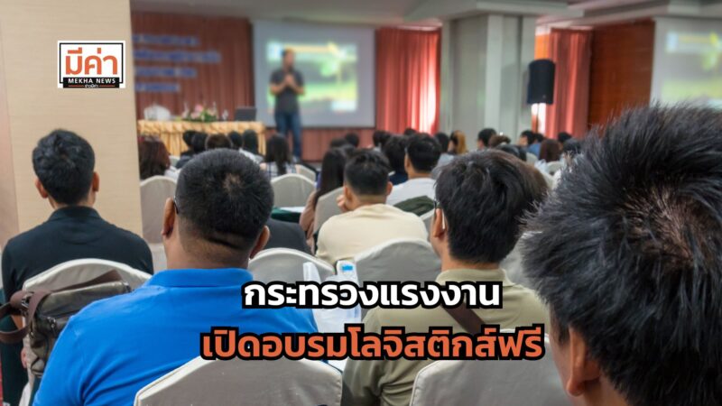 อบรมโลจิสติกส์ฟรี 2568 ส่องรายละเอียด คลิกเลย!