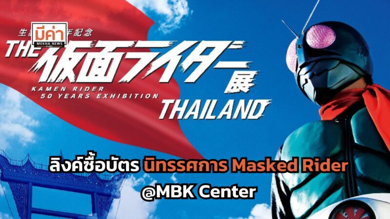 ลิงค์ซื้อบัตรนิทรรศการ Masked Rider MBK Center