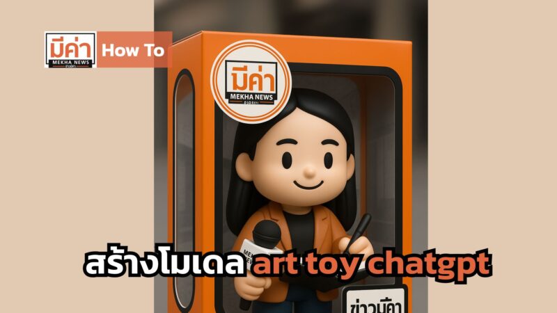 How To สร้างโมเดล art toy chatgpt