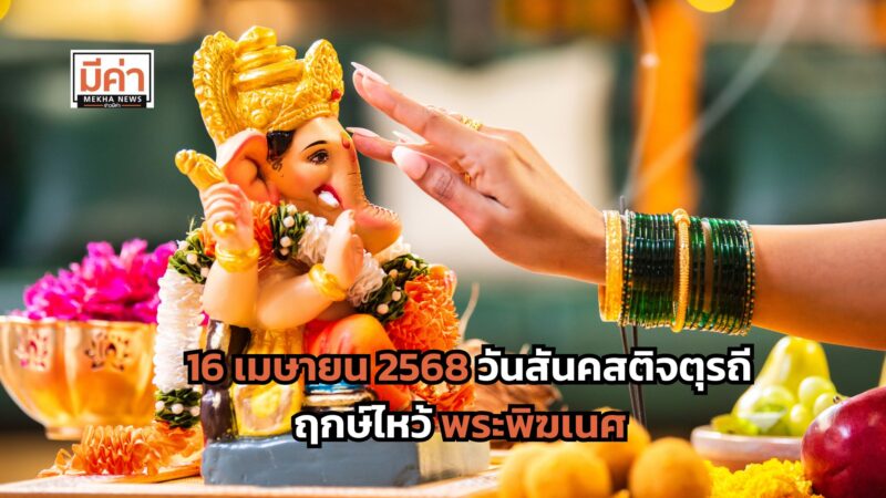16 เมษายน 2568 วันสันคสติจตุรถี ฤกษ์ไหว้พระพิฆเนศ