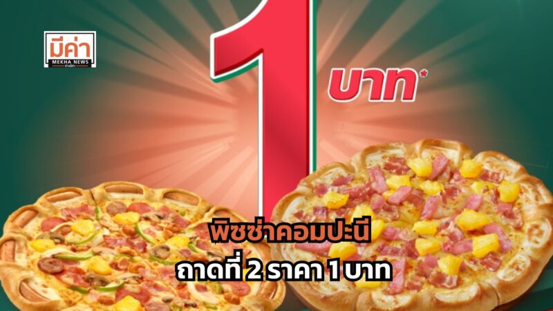 พิซซ่าคอมปะนีถาดที่ 2 ราคา 1 บาท จัดโปรถึงวันไหน