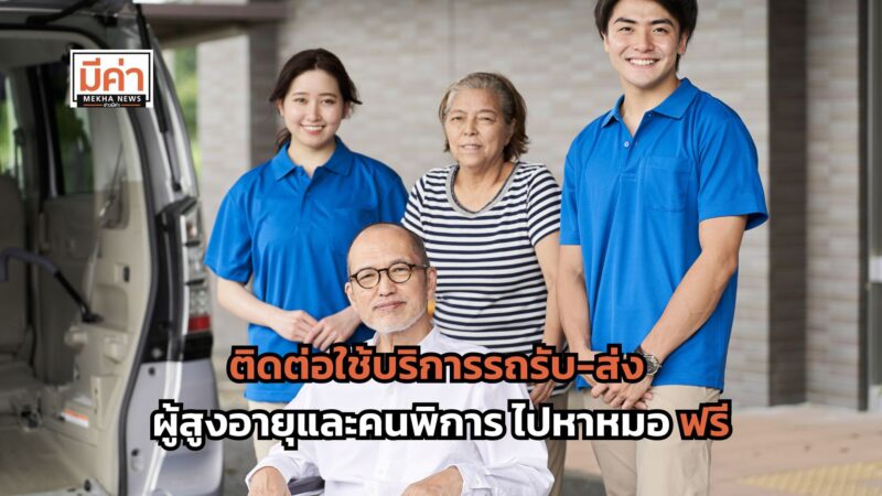 ติดต่อใช้บริการรถรับ-ส่ง ผู้สูงอายุและคนพิการไปหาหมอ ฟรี