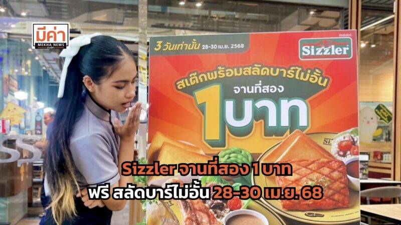 Sizzler จานที่สอง 1 บาท ฟรี สลัดบาร์ไม่อั้น 28-30 เม.ย. 68