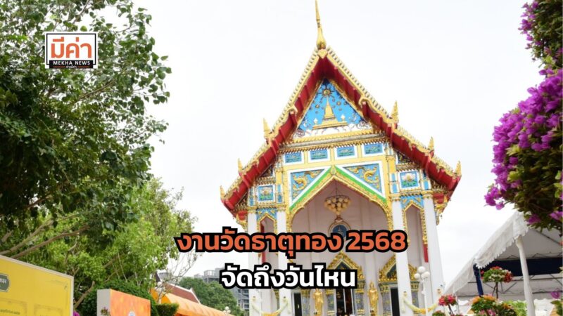 งานวัดธาตุทอง 2568 จัดถึงวันไหน ?