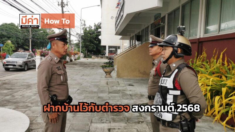 How To ฝากบ้านไว้กับตํารวจสงกรานต์ 2568