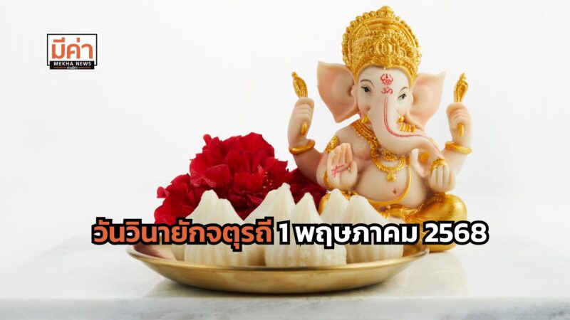 วันวินายักจตุรถี 1 พฤษภาคม 2568