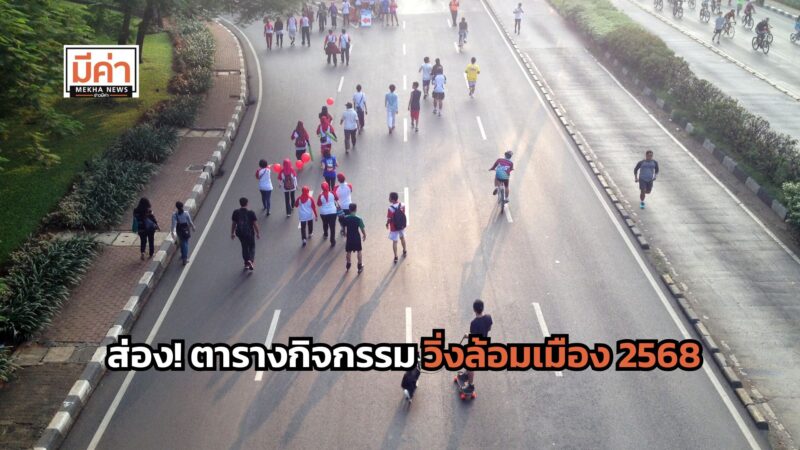 ส่อง! ตารางกิจกรรม วิ่งล้อมเมือง 2568