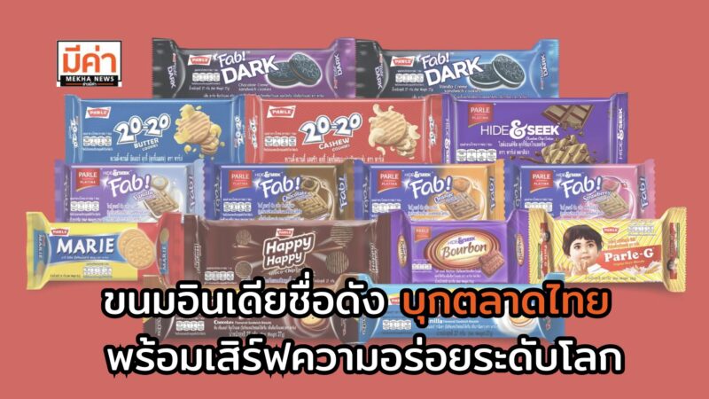 ขนมอินเดียชื่อดัง บุกตลาดไทย พร้อมเสิร์ฟความอร่อยระดับโลก