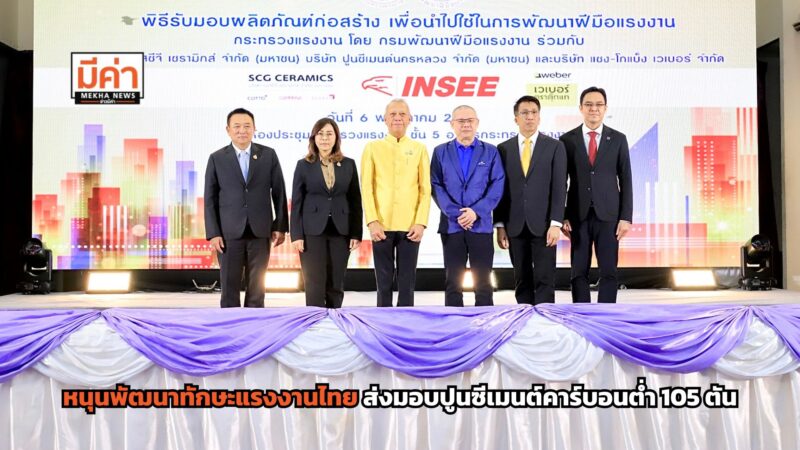 ปูนซีเมนต์นครหลวงพัฒนาทักษะแรงงานไทยเสริมสร้างศักยภาพช่างฝีมือทั่วประเทศ