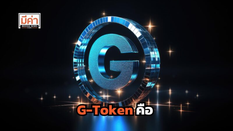 G-Token คือ