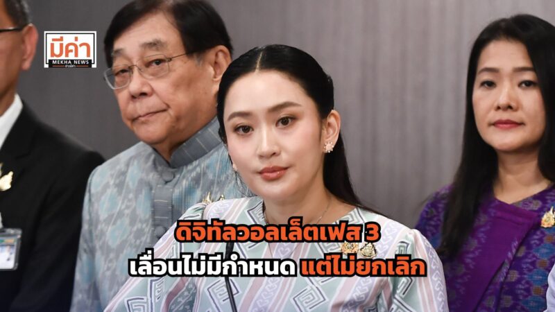 สรุปให้! ดิจิทัลวอลเล็ตเฟส 3 ได้วันไหน