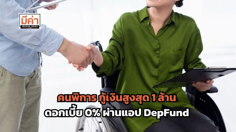 กู้ยืมเงินคนพิการ ผ่านแอป DepFund สูงสุด 1 ล้าน ดอกเบี้ย 0%