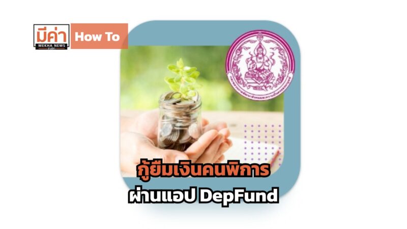 How To กู้ยืมเงินคนพิการ ผ่านแอป DepFund
