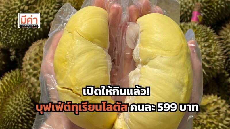 บุฟเฟ่ต์ทุเรียนโลตัส คนละ 599 บาท อิ่มไม่อั้น 1 ชั่วโมง วันไหน สาขาไหนบ้าง ส่องเลย!