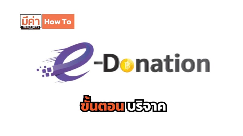 How To บริจาค e-Donation